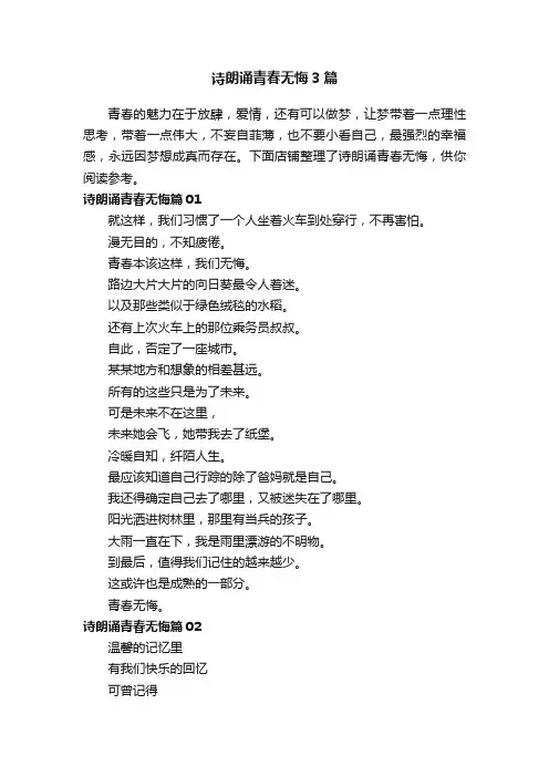 诗朗诵青春无悔3篇