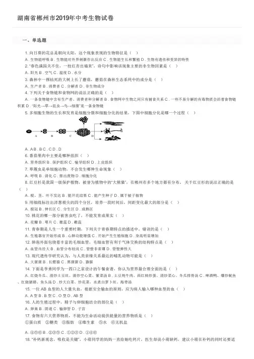 湖南省郴州市2019年中考生物试卷及参考答案