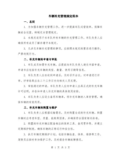 车辆补充管理规定范本