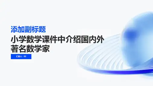 小学数学课件国内外著名数学家介绍
