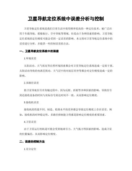卫星导航定位系统中误差分析与控制