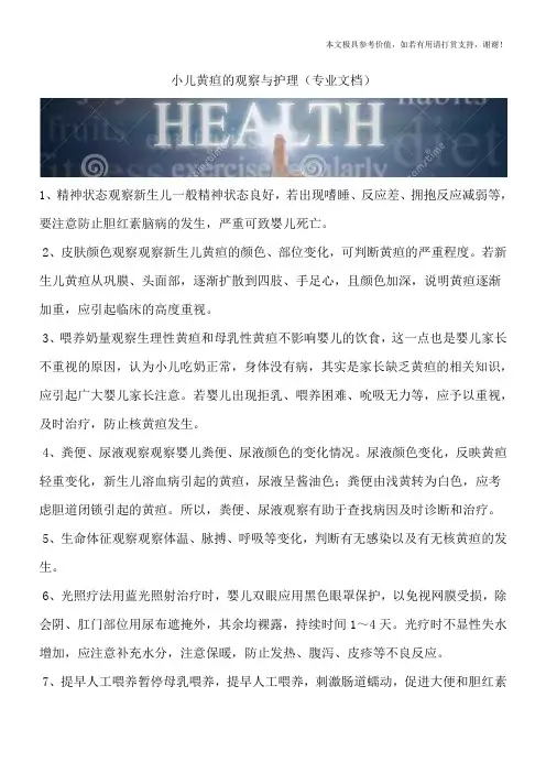 小儿黄疸的观察与护理(专业文档)