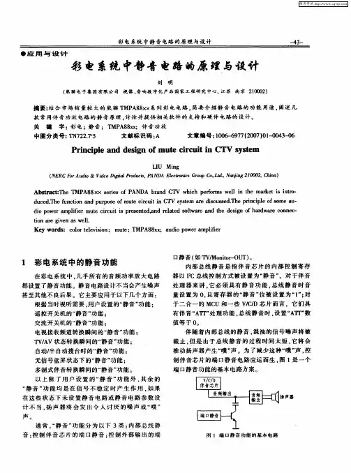 彩电系统中静音电路的原理与设计