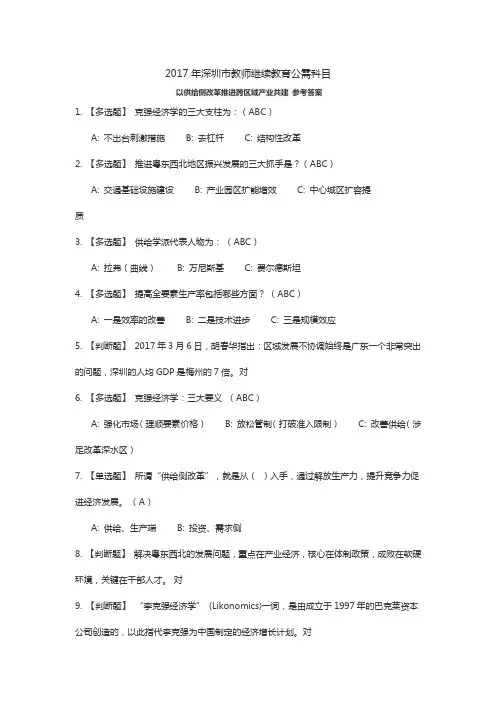 2017年深圳市教师继续教育公需科目参考答案 以供给侧改革推进跨区域产业共建