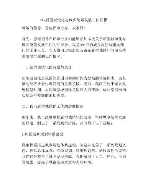 00-新型城镇化与城乡统筹发展工作汇报