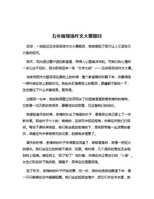 五年级现场作文大赛题目