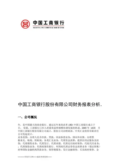工商银行年度财务报表分析