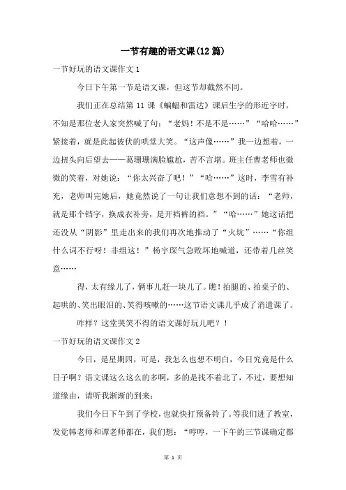 一节有趣的语文课(12篇)