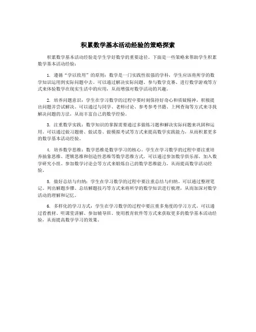 积累数学基本活动经验的策略探索