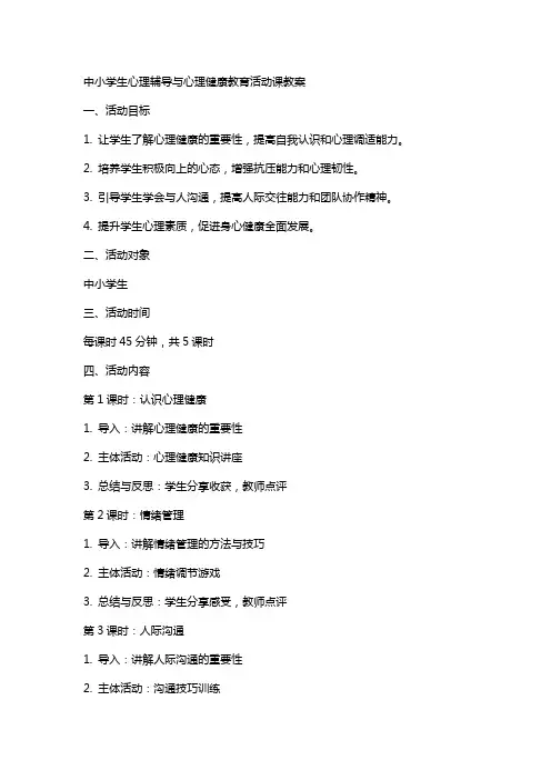 中小学生心理辅导与心理健康教育活动课教案