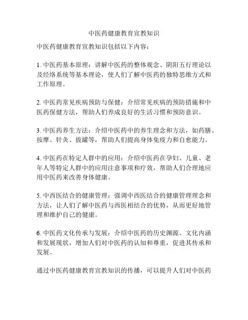 中医药健康教育宣教知识