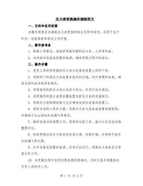 压力表更换操作规程范文