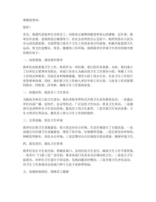 申请卫生单位的申请报告