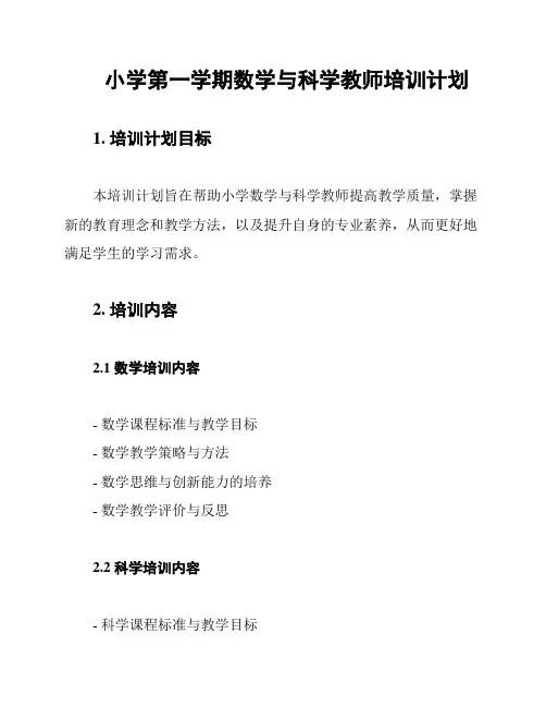 小学第一学期数学与科学教师培训计划