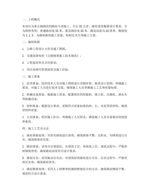 路肩专项施工方案