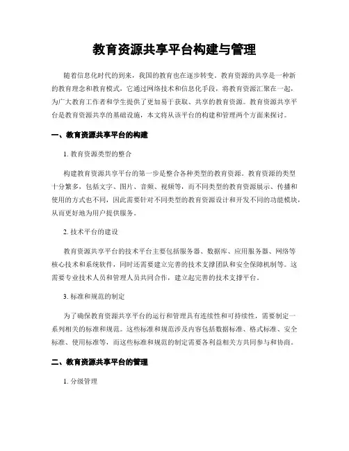 教育资源共享平台构建与管理