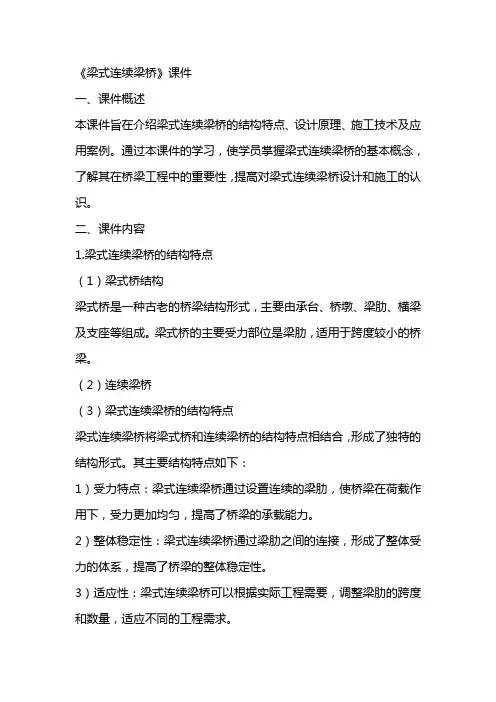 《梁式连续梁桥》课件