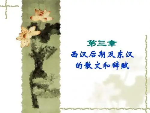 西汉后期及东汉的散文和词赋