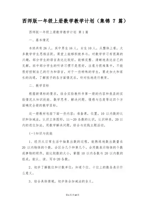 西师版一年级上册数学教学计划(集锦7篇)
