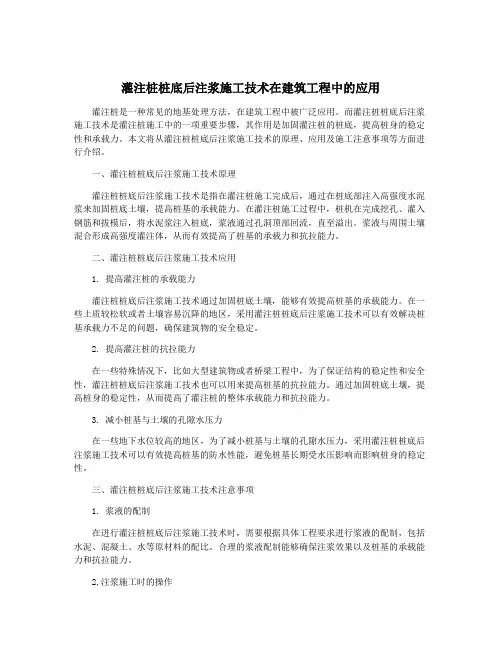 灌注桩桩底后注浆施工技术在建筑工程中的应用