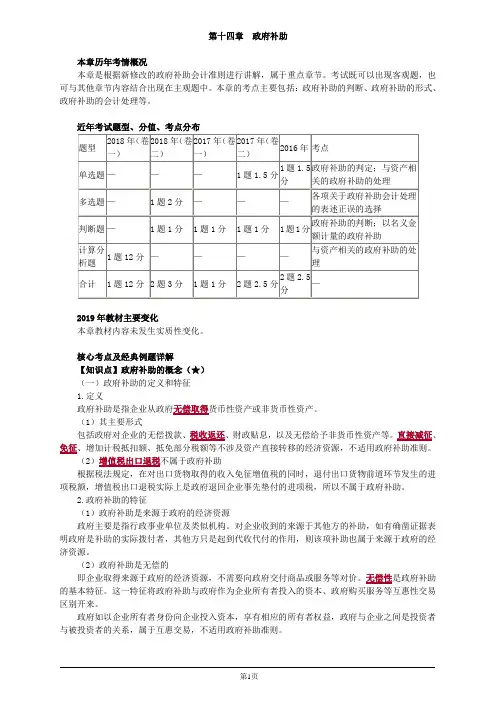 会计职称-中级实务教材精讲-第十四章 政府补助(11页)