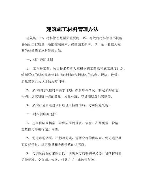 建筑施工材料管理办法
