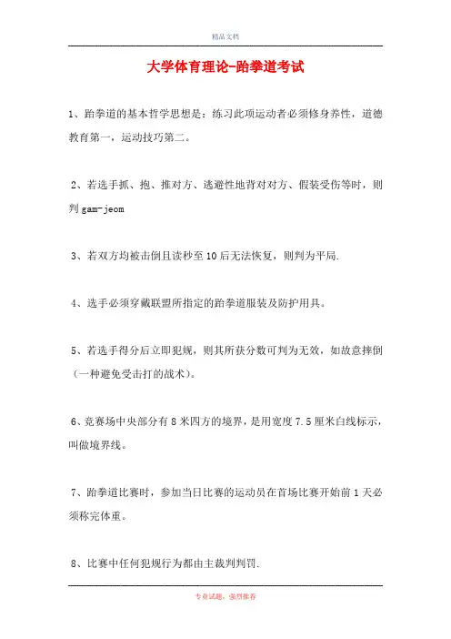 2021大学体育理论-跆拳道考试(精选试题)