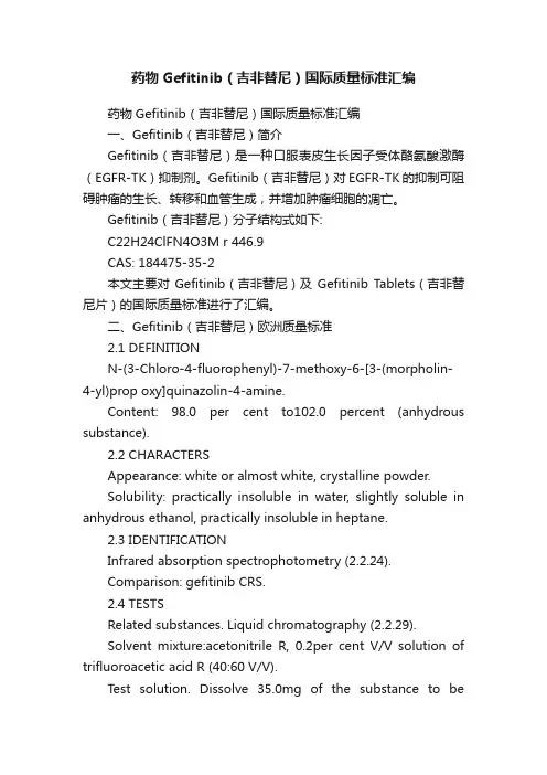 药物Gefitinib（吉非替尼）国际质量标准汇编