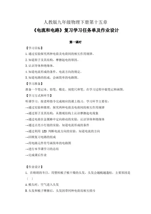 人教版九年级物理下册第十五章《电流和电路》复习学习任务单(公开课导学案)及作业设计