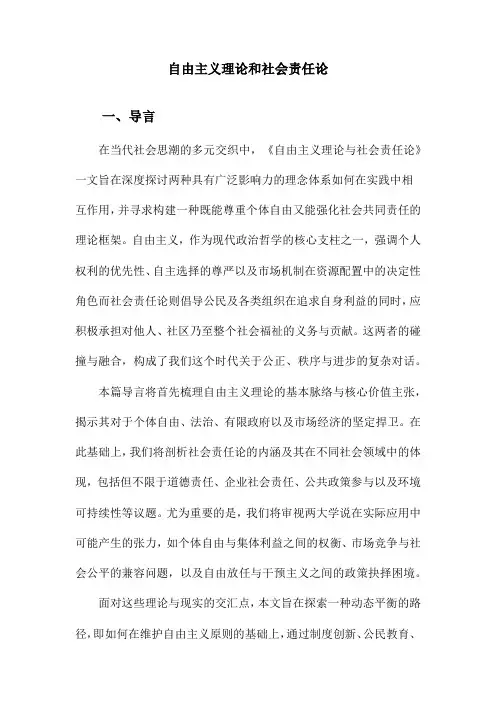 自由主义理论和社会责任论