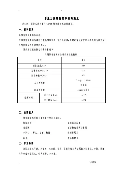聚氨酯防水技术交底大全