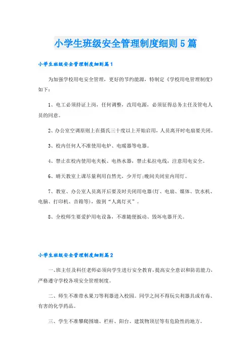 小学生班级安全管理制度细则5篇