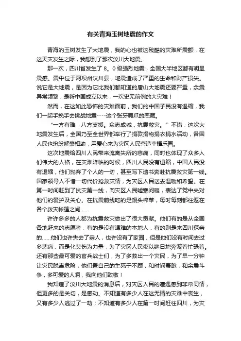 有关青海玉树地震的作文