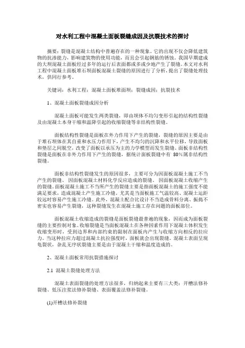 对水利工程中混凝土面板裂缝成因及抗裂技术的探讨