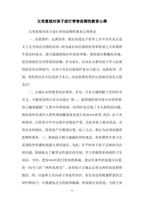 父母重视对孩子进行青春前期性教育心得