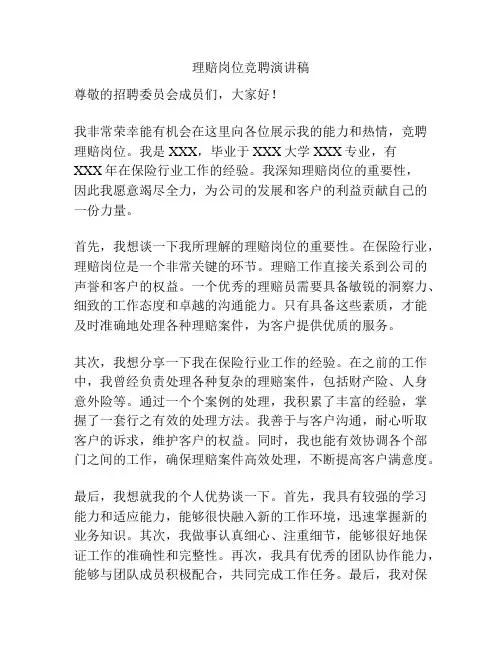 理赔岗位竞聘演讲稿