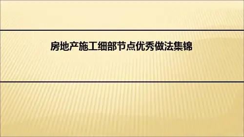 (完整版)建筑施工细部节点优秀做法集锦