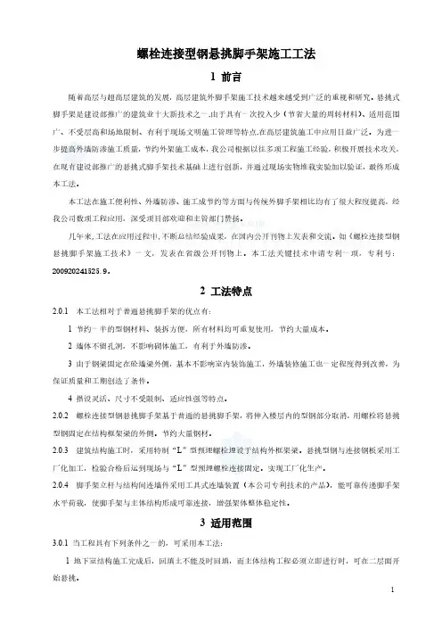 螺栓连接型钢悬挑脚手架施工工法(附图附计算)