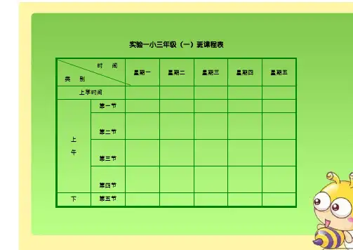 (2020年编辑)小学课程表模板