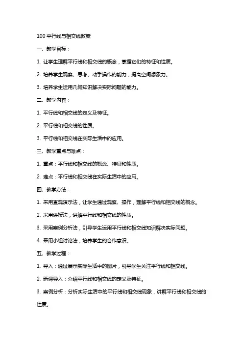 100平行线与相交线教案