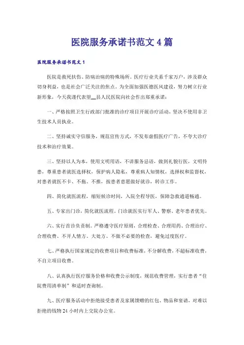 医院服务承诺书范文4篇