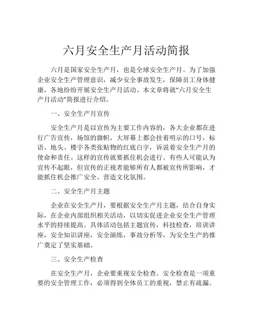 六月安全生产月活动简报