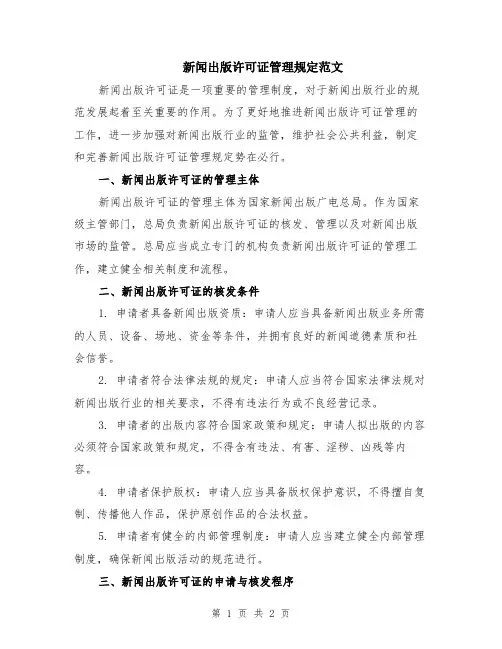 新闻出版许可证管理规定范文