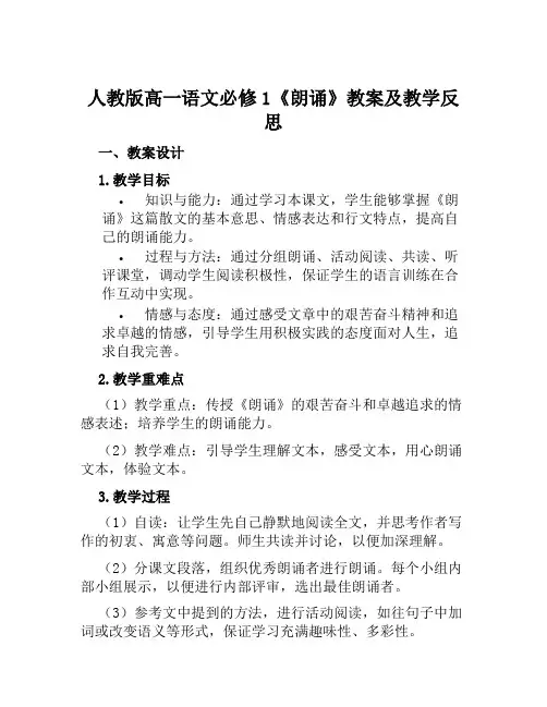 人教版高一语文必修1《朗诵》教案及教学反思