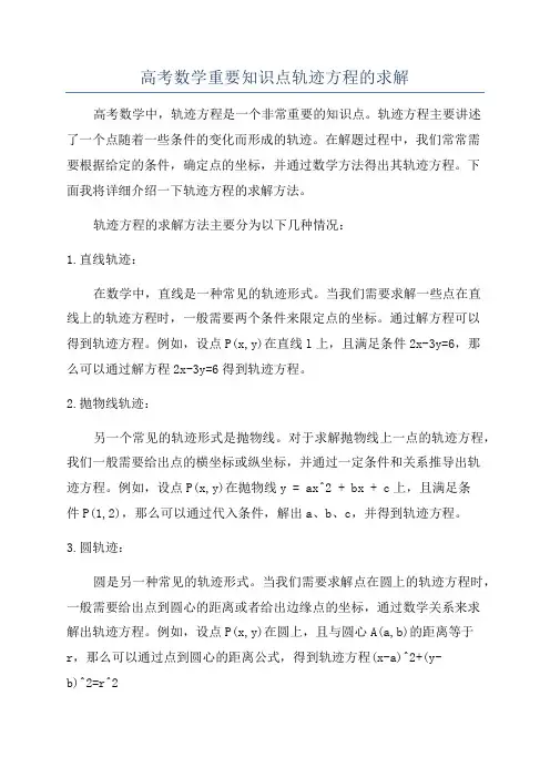 高考数学重要知识点轨迹方程的求解