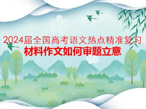 2024届全国高考语文热点精准复习：材料作文如何审题立意