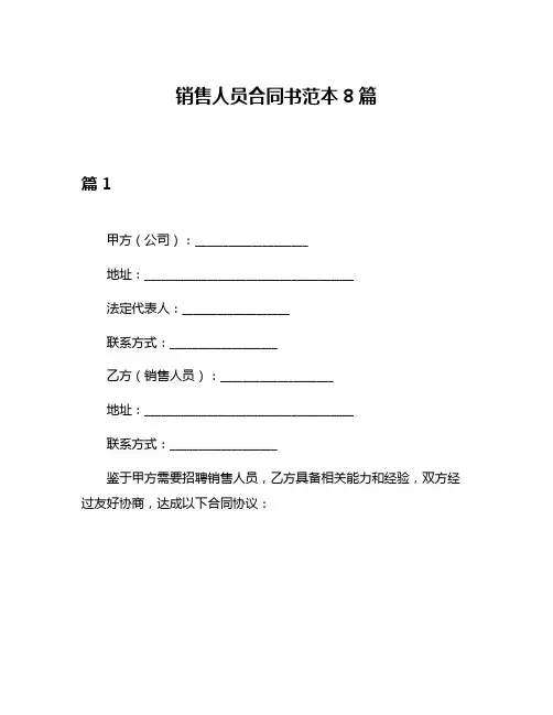 销售人员合同书范本8篇