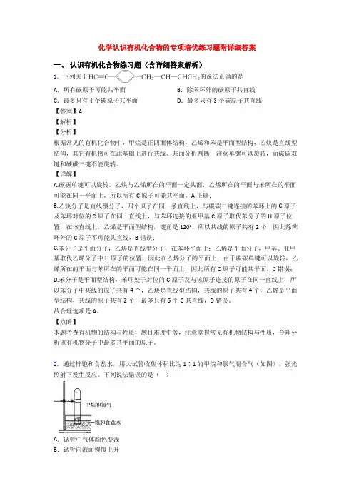 化学认识有机化合物的专项培优练习题附详细答案