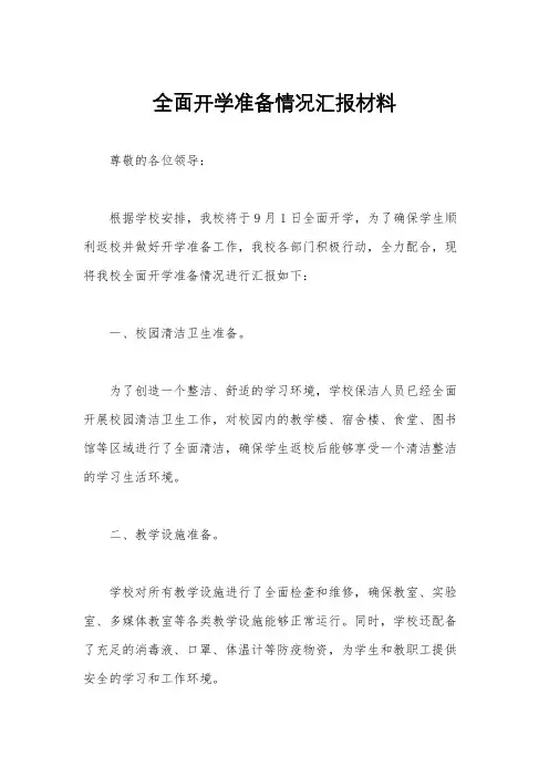 全面开学准备情况汇报材料