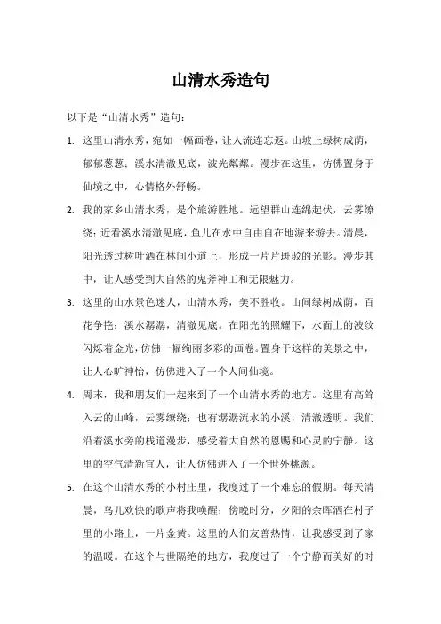 山清水秀造句,2～3句